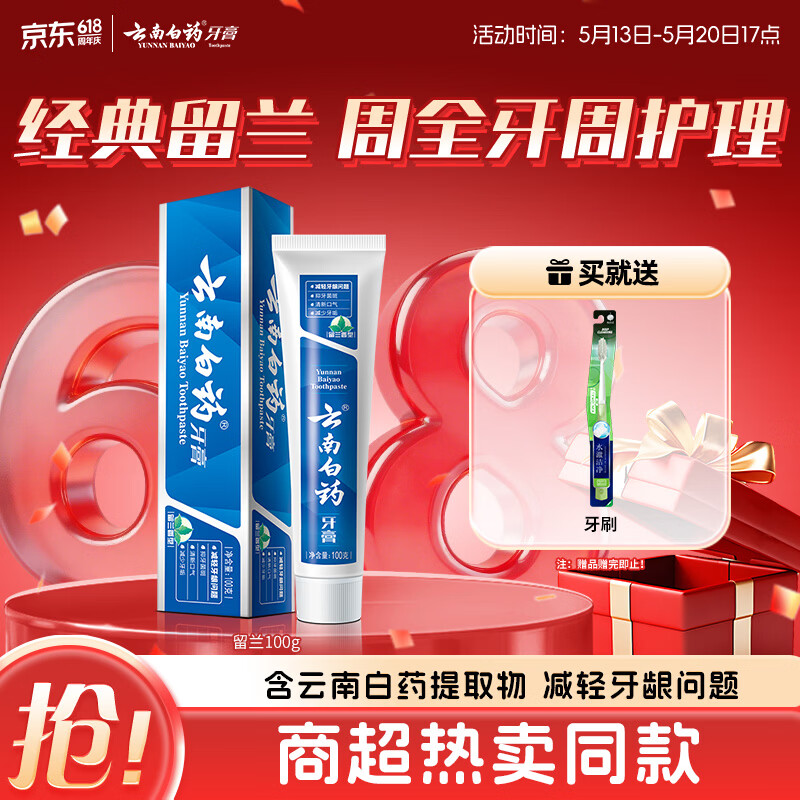 云南白药经典系列牙膏健齿护龈改善牙龈问题 祛牙垢清新口气留兰香型100g