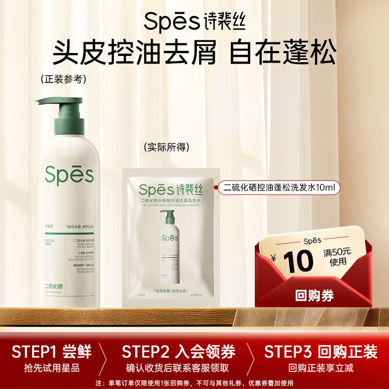 诗裴丝Spes诗裴丝二硫化硒洗发水持久控油蓬松去屑止痒洗发水男女适用 【控油去屑】二硫化硒洗发水10ml试用