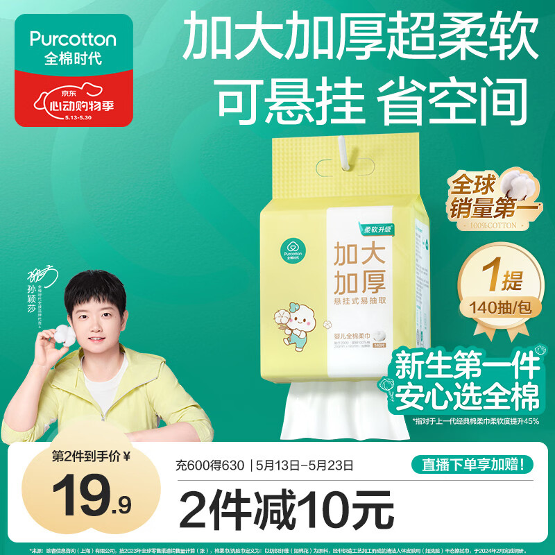 全棉时代【孙颖莎同款】婴儿棉柔巾加大加厚悬挂洗脸巾100%纯棉140抽1提