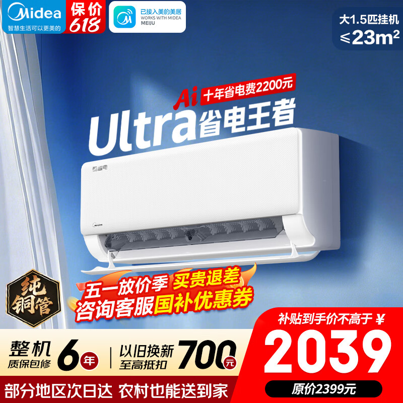 美的酷省电Ultra空调1.5匹 到手价2398元