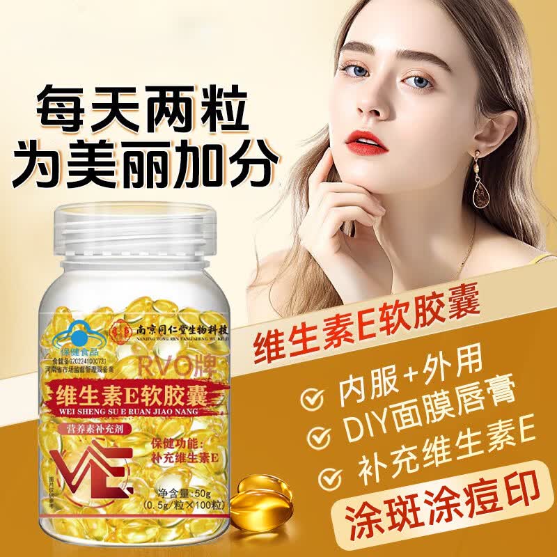南京同仁堂生物科技维生素e软胶囊ve维E面部外涂脸部油可搭c片VE补充 2瓶/200粒【维生素E】 100粒*2瓶