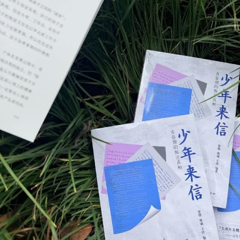【新华书店】少年来信:青春期的叛逆真相 正版包邮