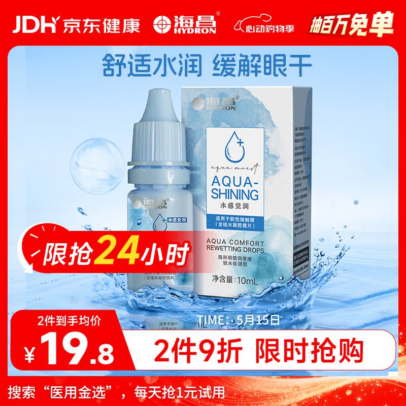 海昌水感觉润隐形眼镜润滑液10ml 液锁水保湿缓解干涩呵护美瞳润眼