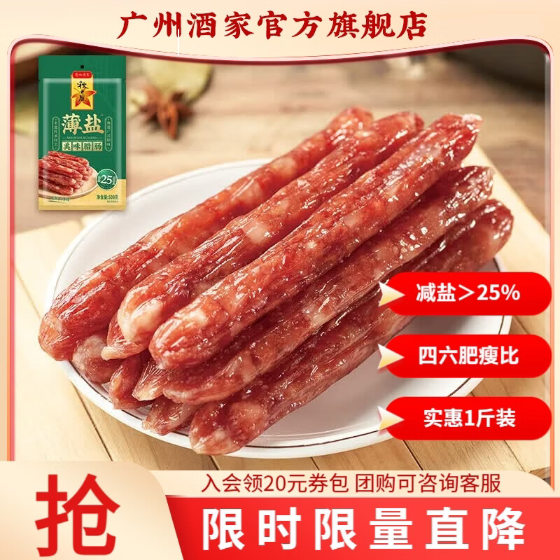 广州酒家广式腊肠腊味中华老字号广味香肠煲仔饭广州特产伴手礼团购福利 薄盐美味腊肠500g