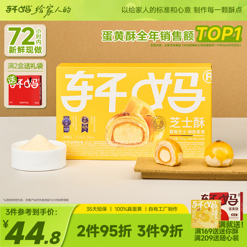 轩妈短保芝士味蛋黄酥55g*6枚零食中式糕点早餐源头直发包邮