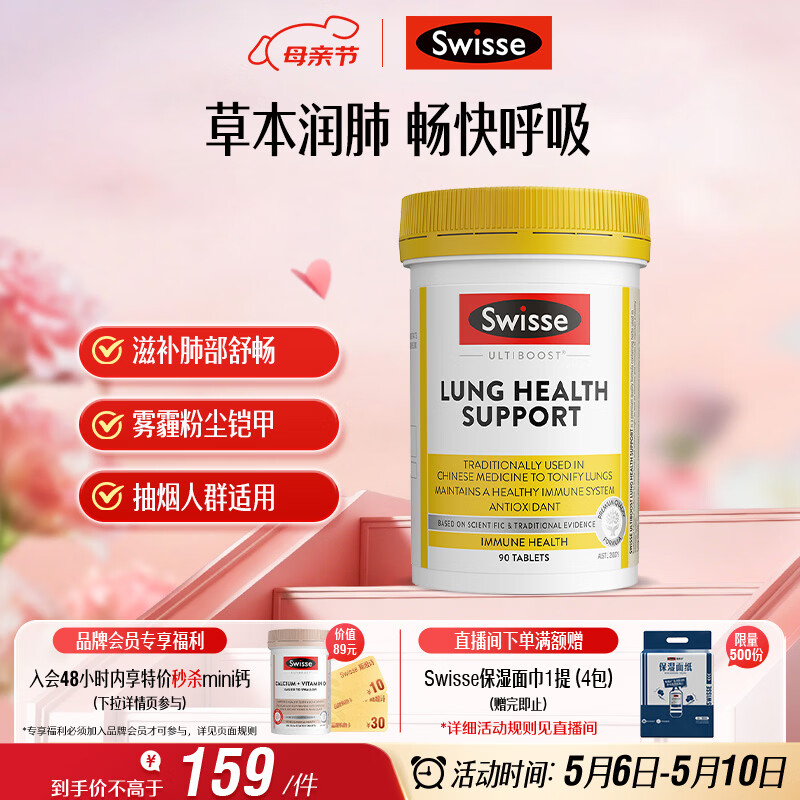 Swisse斯维诗 清肺养肺片 草本复合维生素VC维A滋润肺部健康呼吸90片/瓶