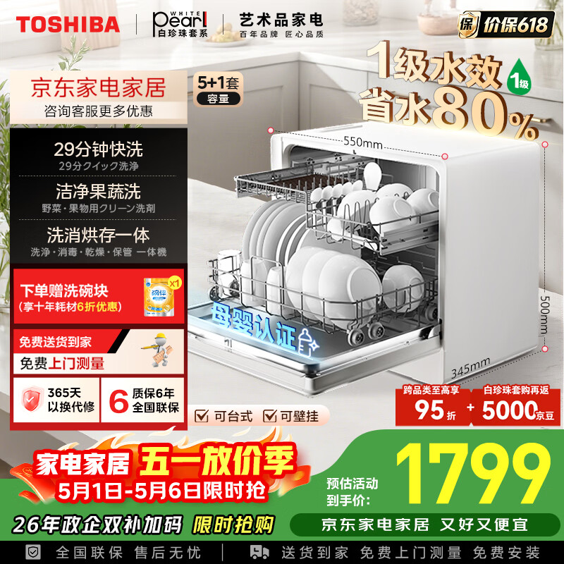 东芝（TOSHIBA）【白珍珠Z5Pro】台式洗碗机一级水效 5+1套可壁挂台面小型 银离子UV除菌 锅碗同洗 母婴级四星消毒