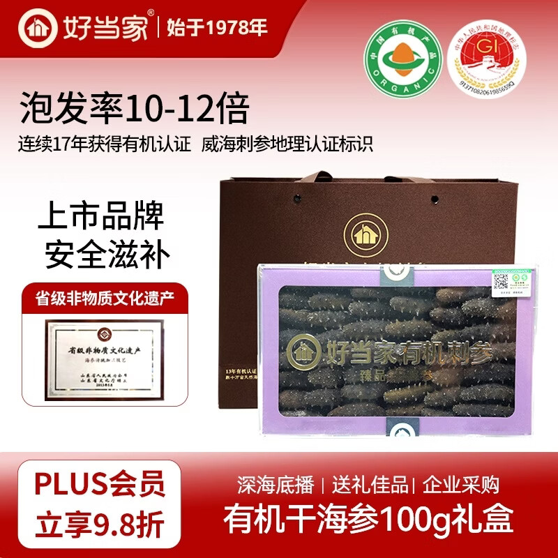 好当家威海有机干海参 100g 约20-28只 礼盒装 海产干货 精品 中秋送礼