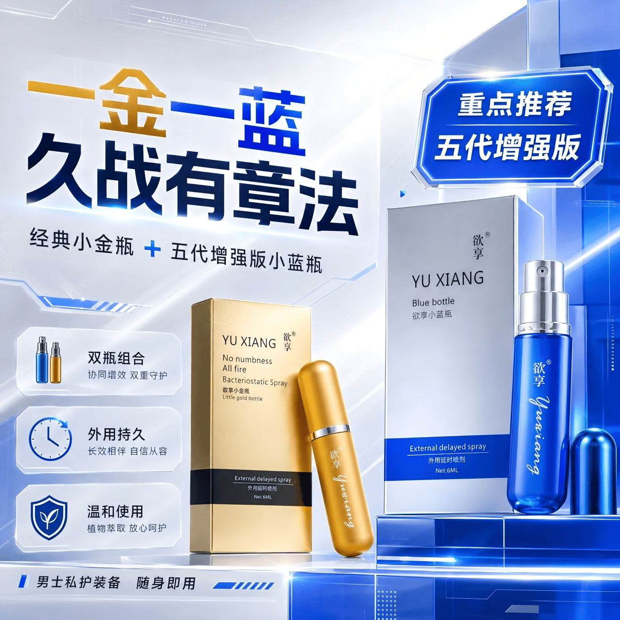 欲享小蓝瓶男用外用延时喷剂男士私密延缓喷雾成人夫妻情趣用品 金蓝双擎 6ML