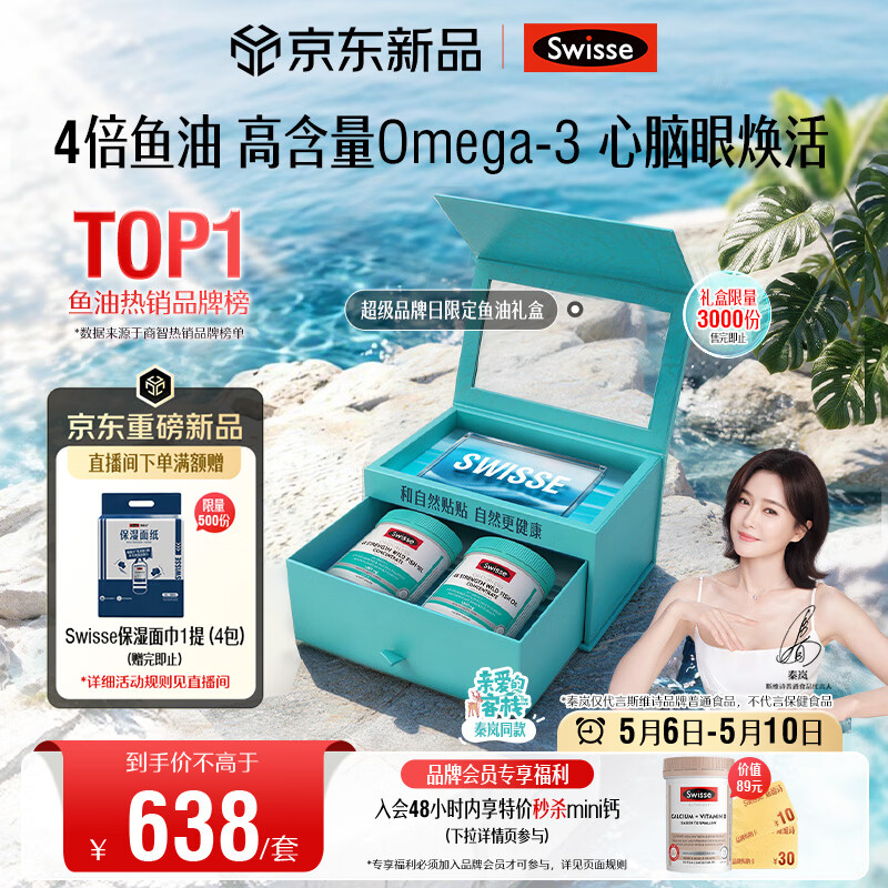 Swisse斯维诗超级品牌日限定鱼油礼盒4倍高浓度鱼油120粒*2 母亲节礼物
