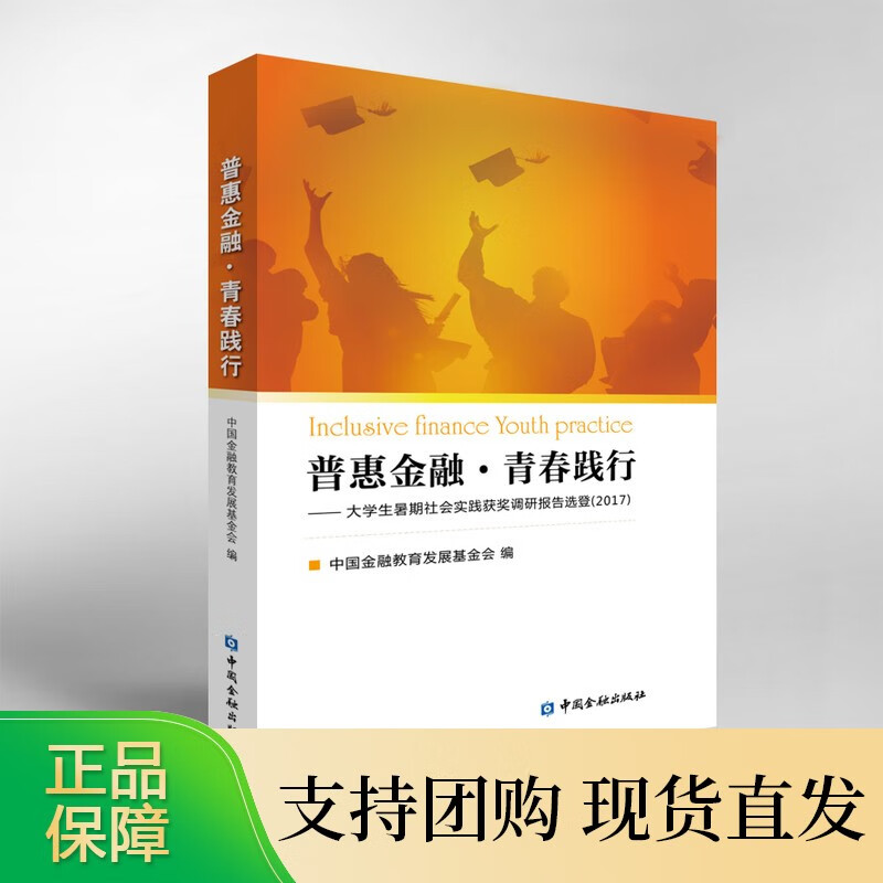 普惠金融·青春践行--大学生暑期社会实践获奖调研报告(2017)