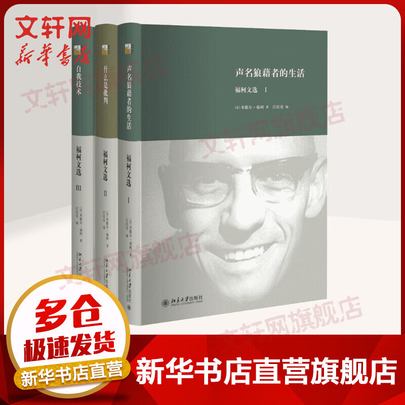 福柯文选 全三册
