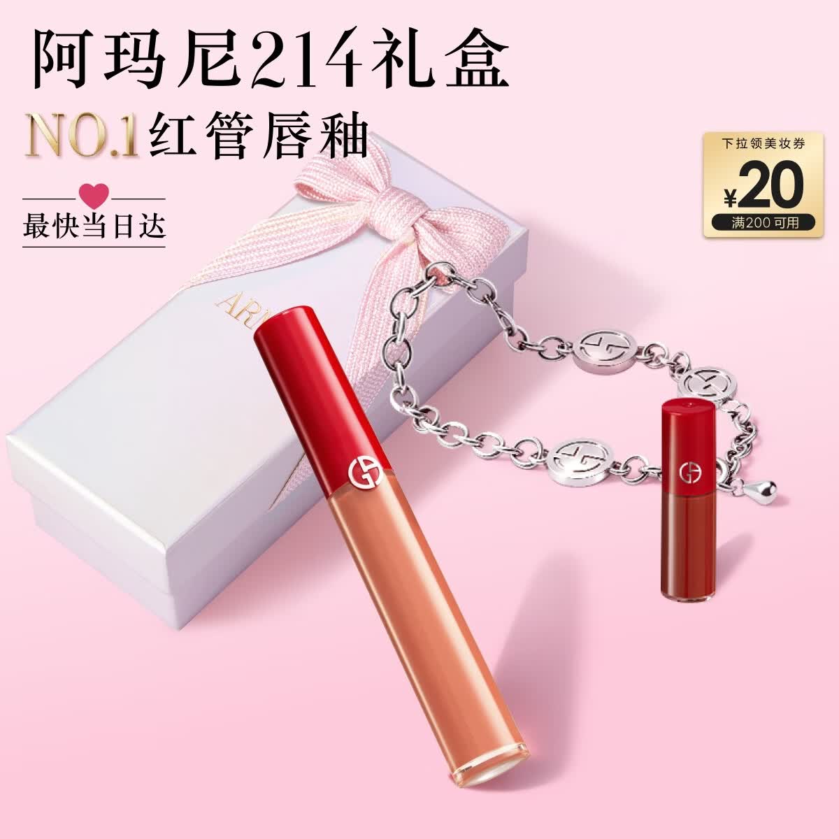 阿玛尼红管唇釉#214奶杏色口红不沾杯润唇膏520送女友生日礼物母亲节