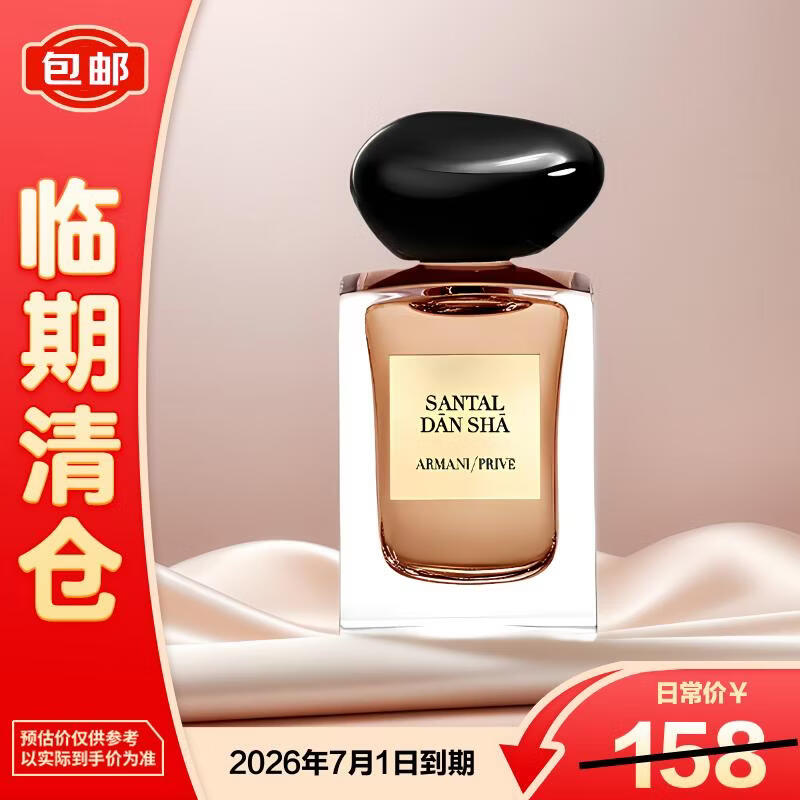 阿玛尼颐和清檀香氛7.5ml檀香韵调母亲节礼物【临期清仓】