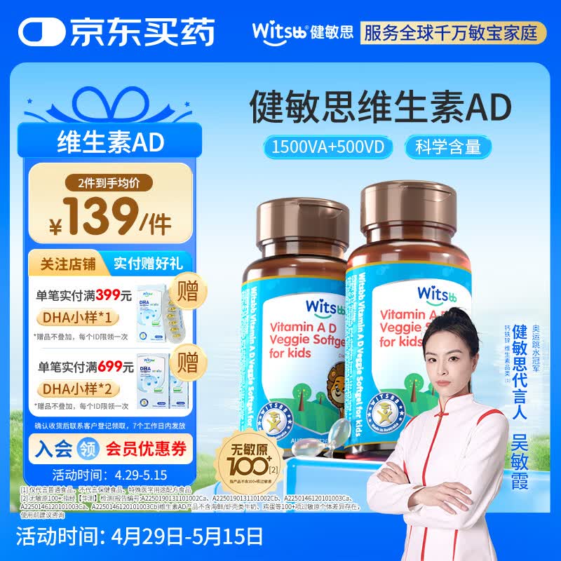 witsbb健敏思维生素ad 婴幼儿敏宝宝新儿童无敏原100+ 0-3岁专研AD  【吴敏霞力荐】维生素ad2瓶装/ 90粒*1瓶