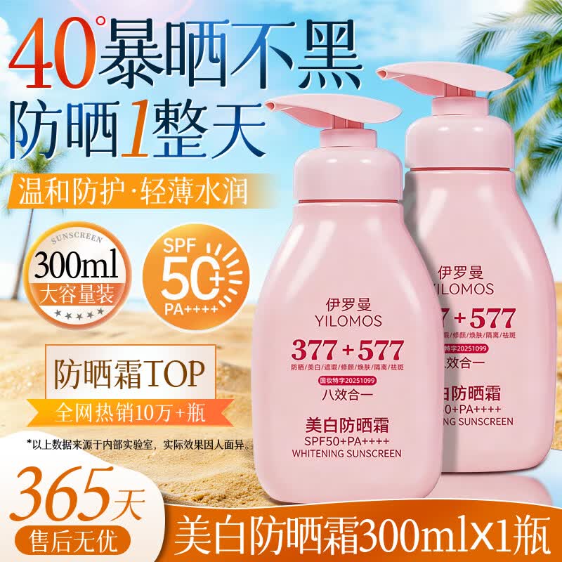 YILOMOS美白50倍户外温和修护防晒乳军训防水防汗不油腻女男生护理  【全新升级】377+577美白防晒霜300ml×1瓶