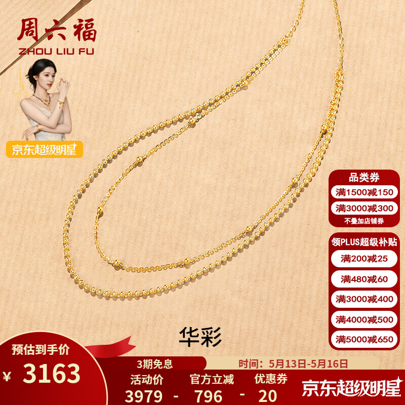 周六福（ZLF）520礼物  18K金项链女金珠华彩时尚双层可调节T 40+5cm(可调节)-约2.83克
