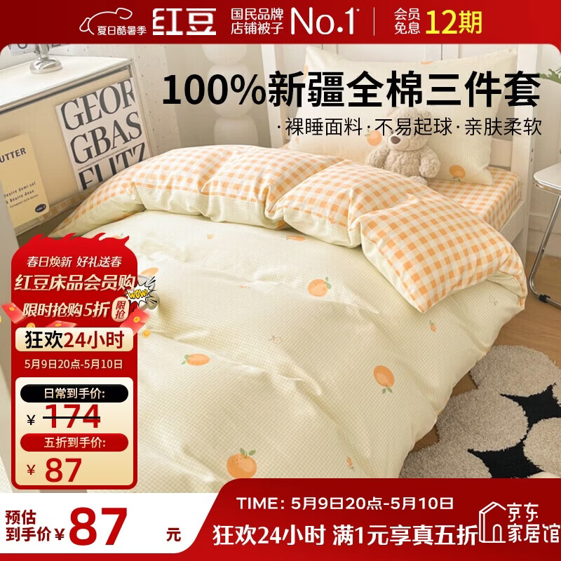 红豆100%纯棉三件套1.2米床宿舍学生床单枕套全棉被套150*200cm小橙橘