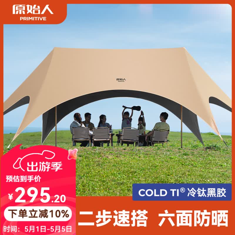 原始人（The Primitive）钛黑胶天幕帐篷户外便携露营六角防晒新型速开野营新款遮光遮阳棚 28㎡奶油咖【2.5CM粗杆+全遮光六面防晒+一体速搭】