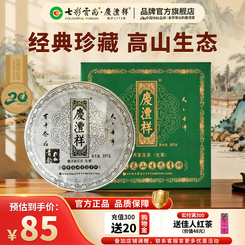 七彩雲南普洱茶 云南珍藏高山生态普洱生茶饼(青韵2)357g 茶叶礼盒装