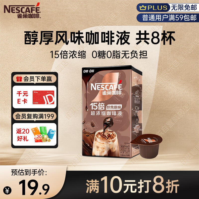 雀巢（Nestle）超浓缩咖啡液美式黑咖啡醇厚黑风味0糖0脂10ml*8颗