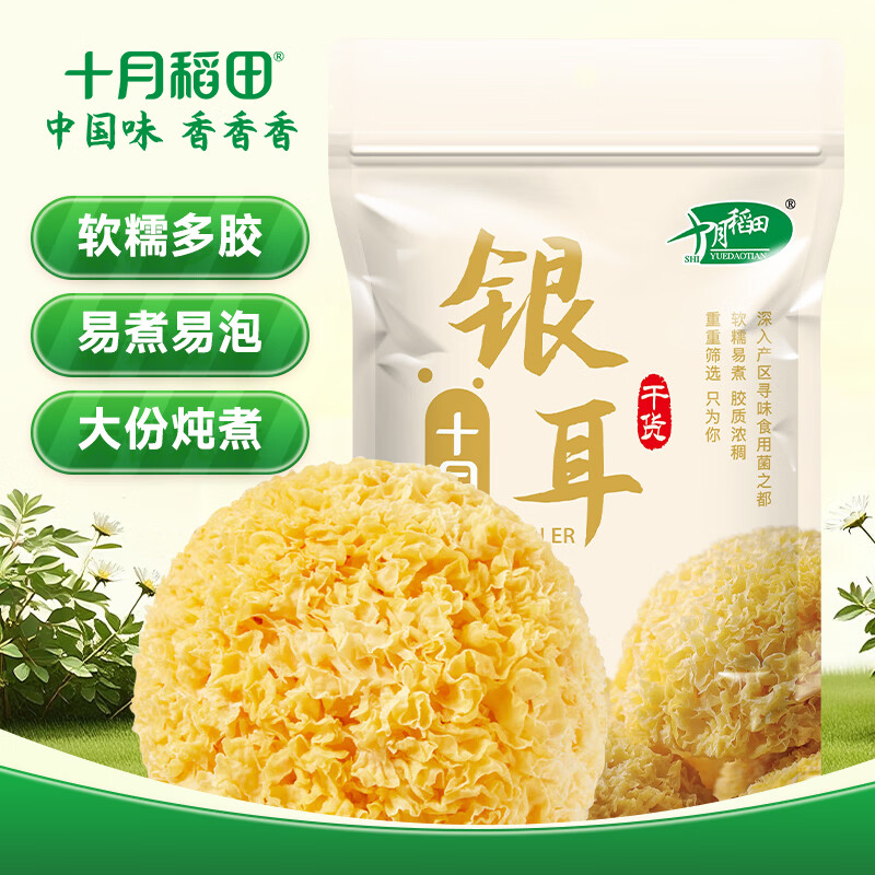十月稻田 银耳 200g 糯耳丑耳 炖煮易出胶 银耳羹 莲子百合粥料 火锅食材