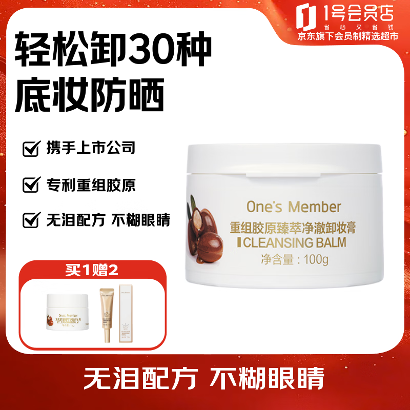 1号会员店（One's Member）重组胶原臻萃净澈卸妆膏深层清洁 100g送人礼物