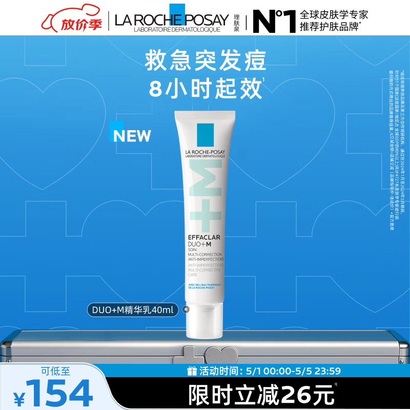 理肤泉Duo+M精华乳40ml水杨酸淡化痘痕控油清痘祛黑头护肤品母亲节礼物
