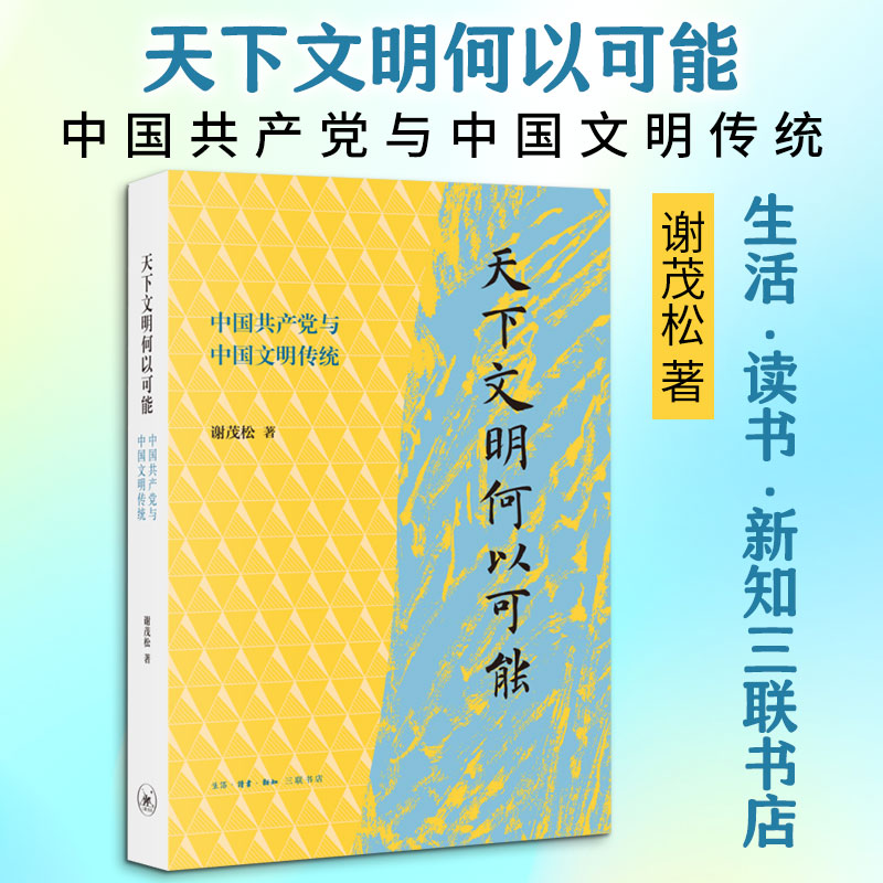 天下文明何以可能中国共产党与中国文明传统 谢茂松 著 生活·读书·新知三联书店 书籍 图书