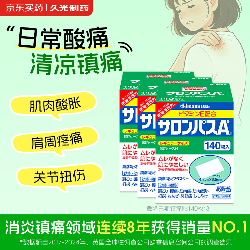 撒隆巴斯镇痛膏贴日本久光制药膏药止痛膏贴原装进口缓解跌打损伤肩痛腰痛肌肉酸痛140片*3盒装	