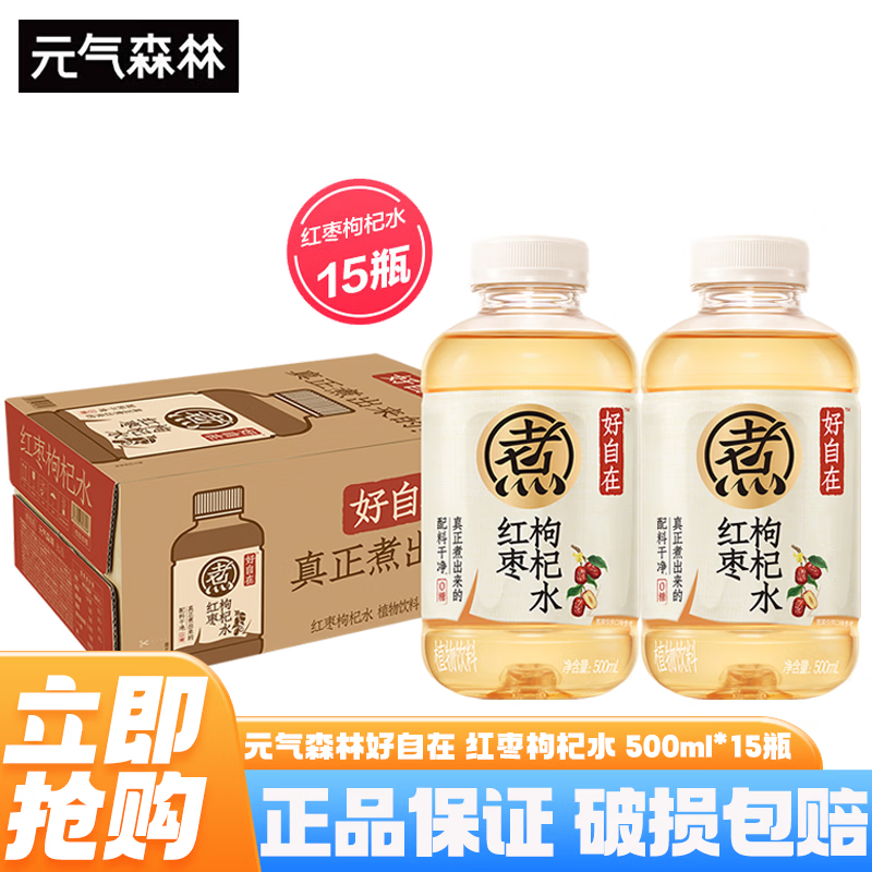 元气森林好自在无糖饮料 红豆薏米水 500ml*15瓶整箱0糖0脂养生水植物饮料 红枣枸杞水500ml*15瓶/箱