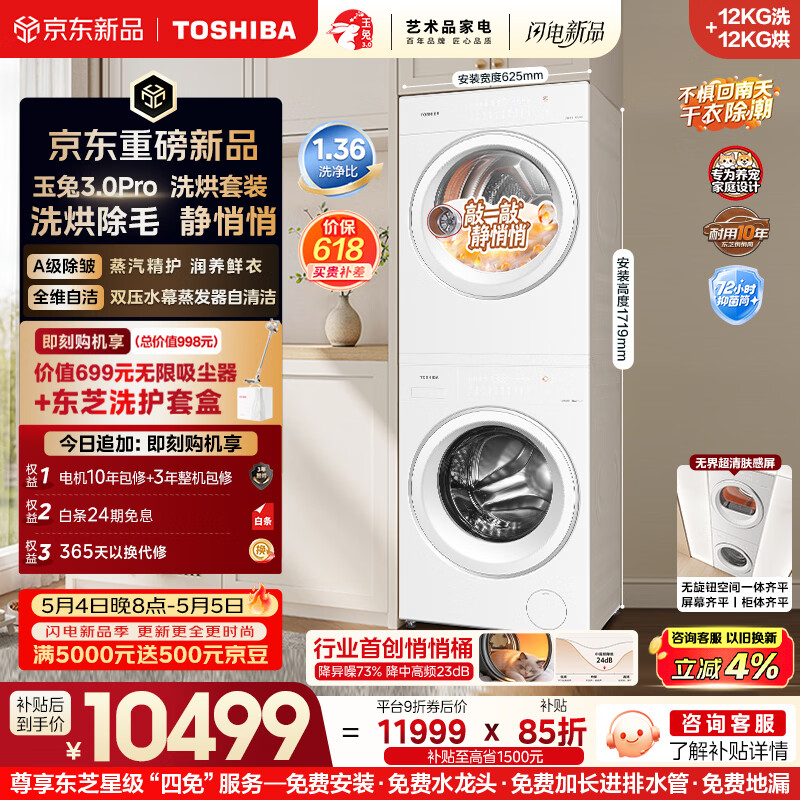 东芝（TOSHIBA）玉兔3.0Pro  洗烘套装12+12kg 大容量 1.36高洗净比悄悄筒 全自动洗衣机12T186BW+12T186BW