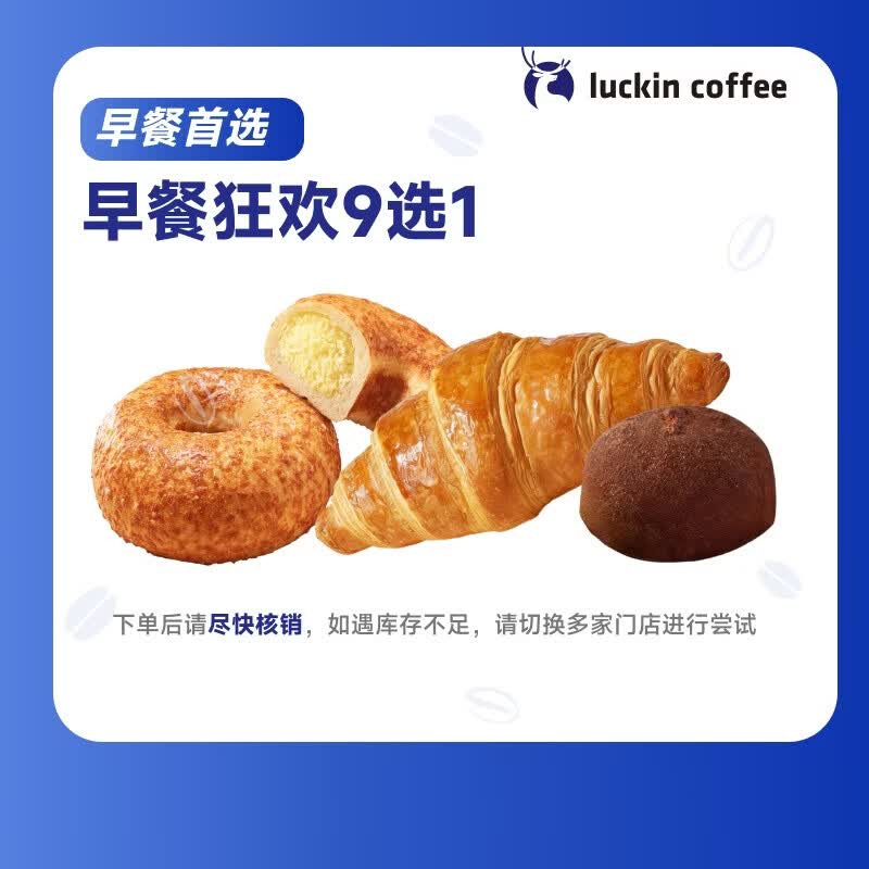 瑞幸咖啡 早餐狂欢9选1 自提 15天有效 luckin coffee