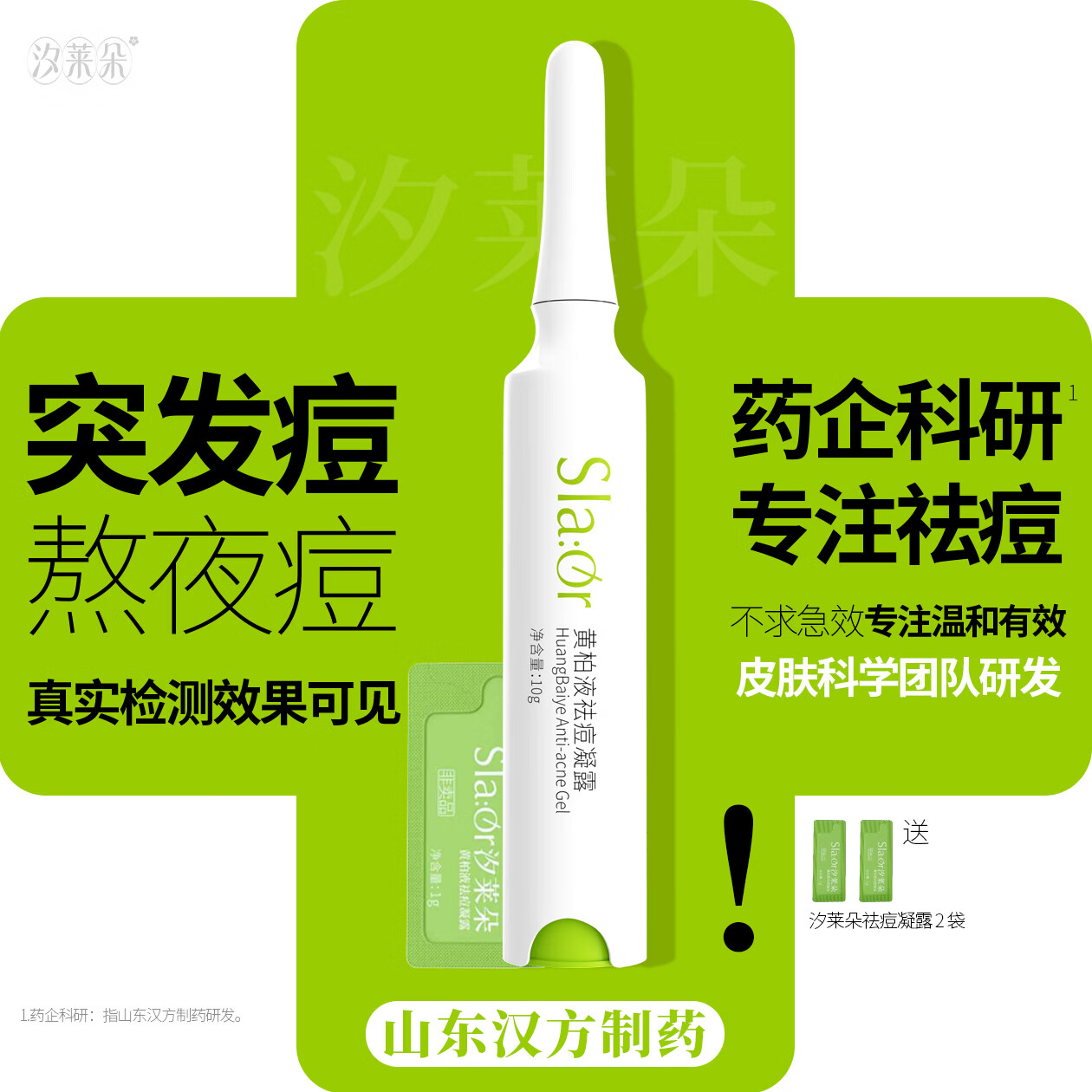汐莱朵SLAOR/汐莱朵黄柏液祛痘凝露10g|舒缓祛痘|油性混合性|草本精华| 黄柏液祛痘凝露10g