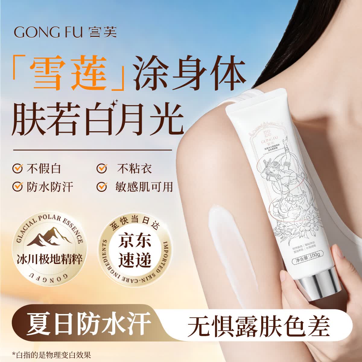 宫芙身体素颜霜100g懒人提亮身体乳美不假白保湿滋润遮瑕防水汗毕业礼