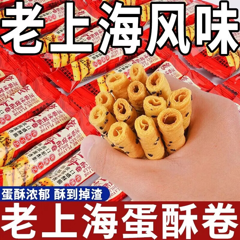 【拍2多发10包】老上海芝麻蛋卷独立包装鸡蛋卷心酥零食批发好吃 老上海芝麻蛋卷 10包【拍2发30包】