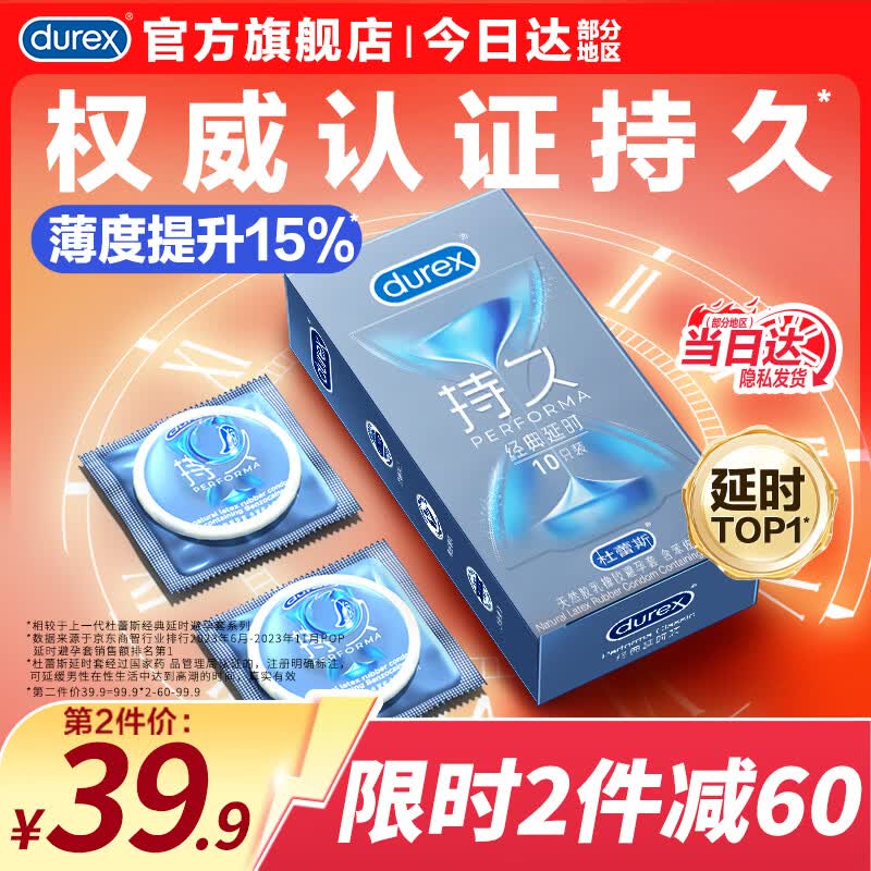 杜蕾斯（durex）延时避孕套男专用持久防早泄敏感安全套 苯佐卡因延时三合一套套 【2件减40】经典延时10