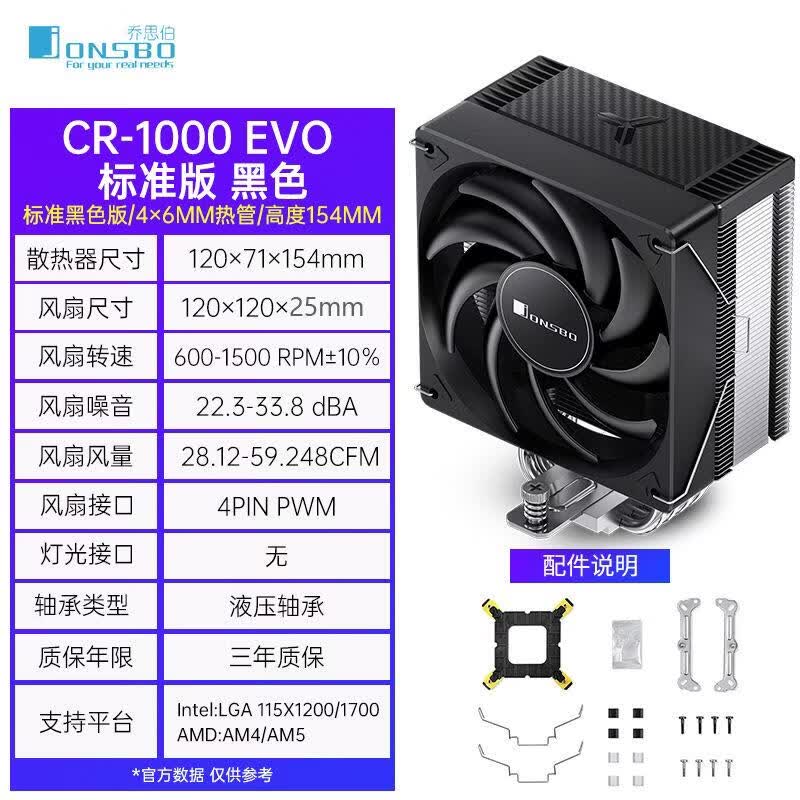 乔思伯（JONSBO）乔思伯CR1000EVO台式CPU散热器4热管风冷一体化顶盖镀镍热管风扇 CR1000EVO黑色标准版【4根