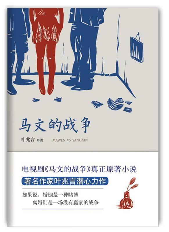 马文的战争 叶兆言 著 北京十月文艺出版