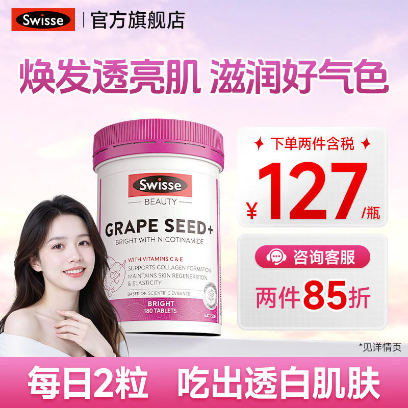 Swisse斯维诗葡萄籽烟酰胺片维生素e软胶囊去黄褐斑花青素美白抗氧化维C 【10倍美白力 白到发光】 180粒*1瓶