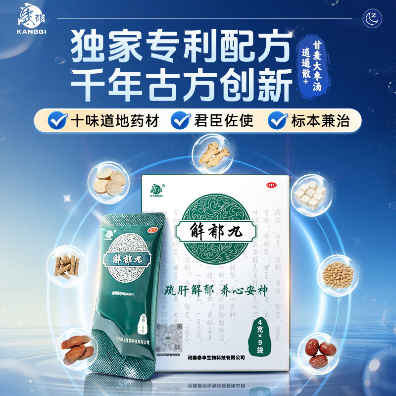 [康祺]解郁丸 4g*12袋 4盒装 疏肝解郁养心安神失眠多梦 用于肝郁气滞心神不安失眠焦虑郁闷不舒心悸心烦易怒官方正品 科学周期 胸闷 浅睡多梦