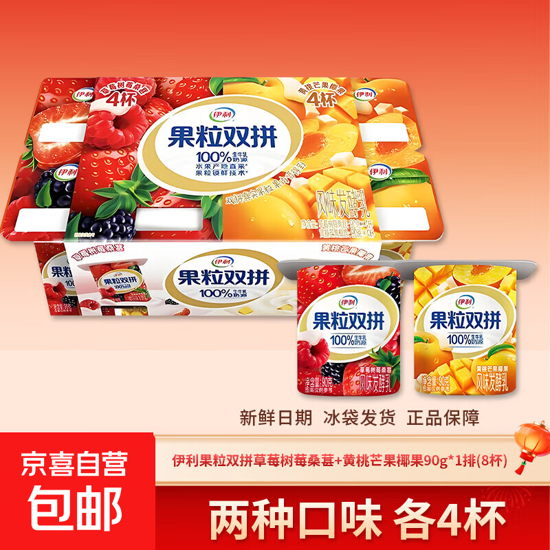 果粒双拼酸奶连杯90g/杯100%生牛乳草莓黄桃酸奶早餐奶 双拼果粒90g*8杯（一排）