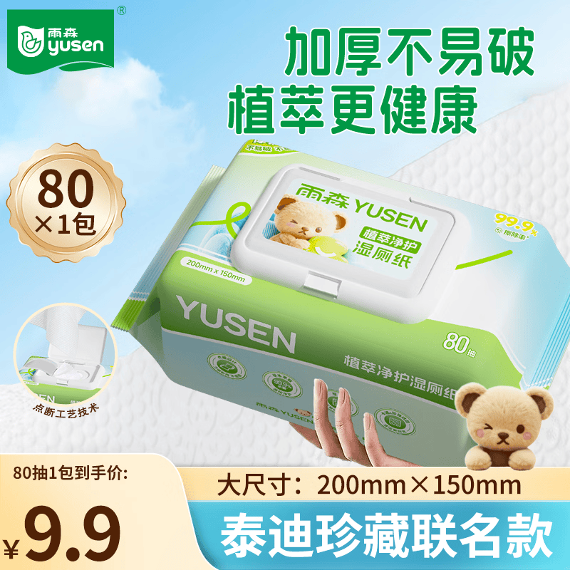 雨森（YUSEN）泰迪珍藏联名湿厕纸80抽清洁湿纸巾卫生湿巾  【泰迪珍藏联名】 80抽*1包