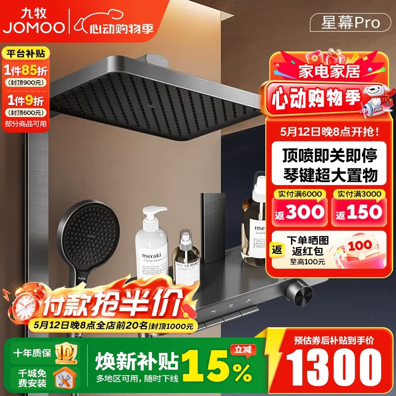 九牧（JOMOO）淋浴花洒套装钢琴按键大置物台淋浴喷头即关即停丝雨增压淋浴器 【星幕Pro】增压花洒36676