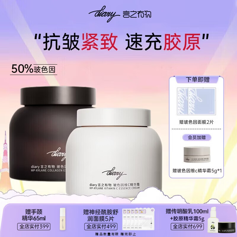 Diary言之有物玻色因面霜维C精华霜提亮抗皱紧致修护补水保湿日霜礼物 玻色因胶原面霜50g+维C精华霜50g（黑白面霜组合）