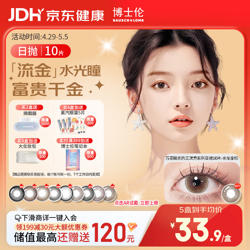 博士伦美瞳日抛彩色隐形眼镜自然混血大小直径美瞳光的三次方10片
