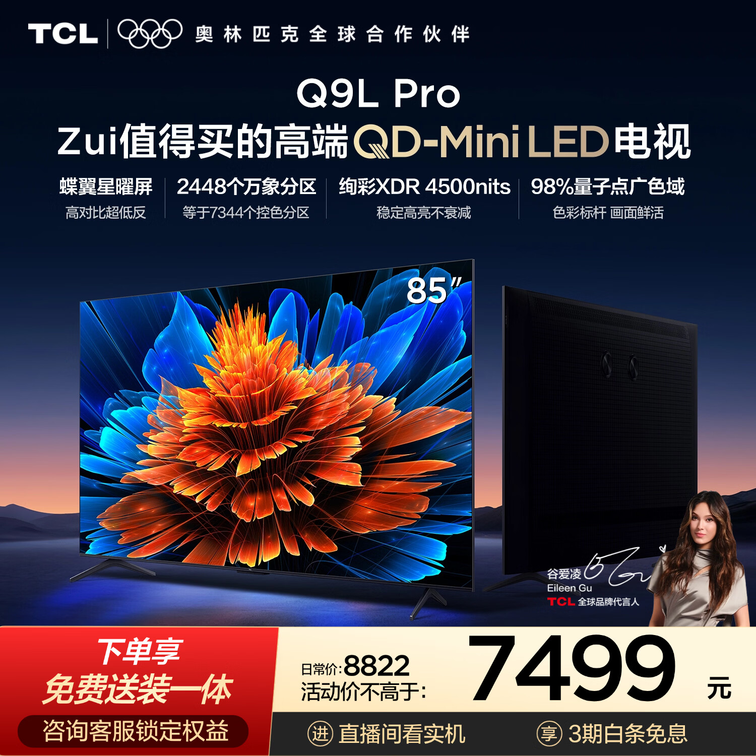 TCL85Q9L Pro 包安装版【固定挂架送装一体】85英寸 QD-Mini LED电视 Q9L Pro 能效补贴 护眼