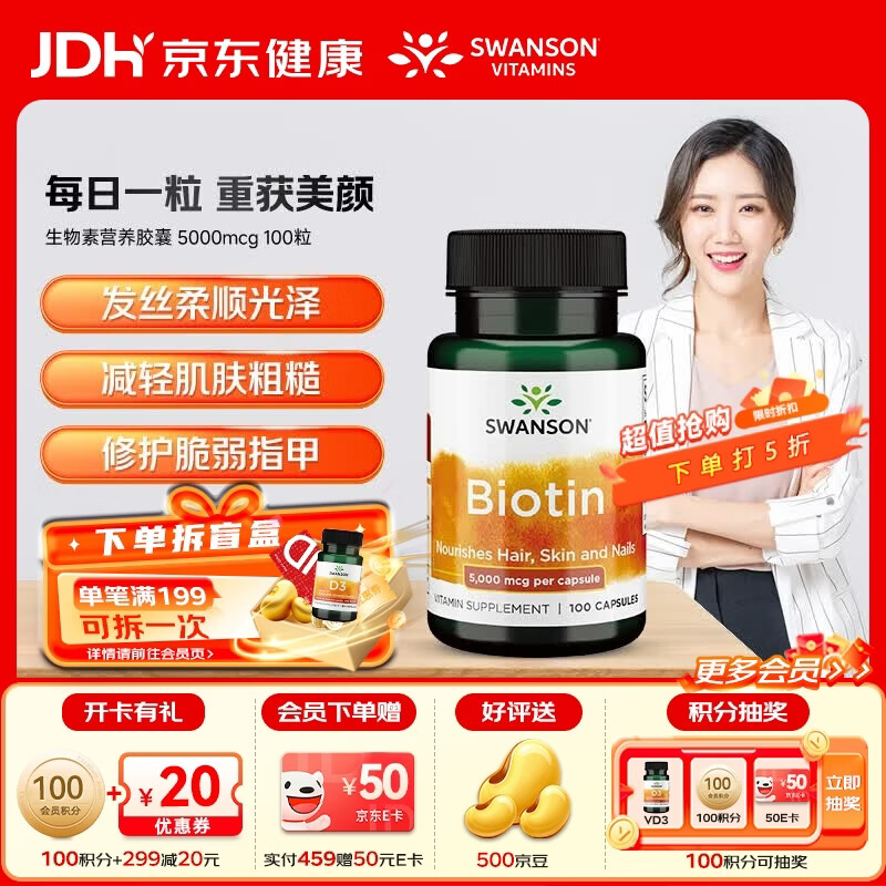 斯旺森（SWANSON） 维生素B7生物素营养胶囊 头发指甲头皮健康护发亮甲滋养美肤 生物素5000mcg 100粒*1瓶 【效期至26/6/30】