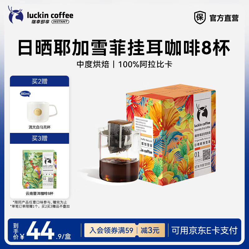 瑞幸咖啡精品挂耳咖啡现磨手冲滤挂纯黑咖啡粉 日晒耶加雪菲中烘【1盒共8杯】
