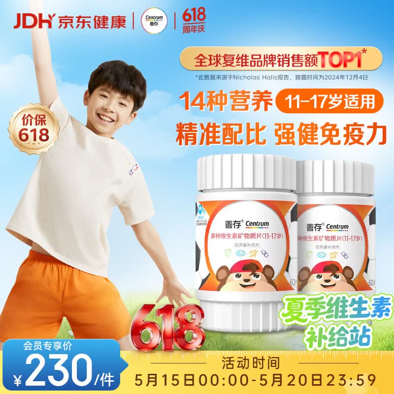善存青少年11-17岁学生多种复合维生素 B族VADCVE补铁锌强免疫 60粒*2